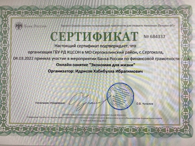 Сотрудники и получателей социальных услуг ГБУ РД КЦСОН в МО «Сергокалинский район»посетили организованные Центральным Банком бесплатные дистанционные занятия по финансовой грамотности для пенсионеров и соцработников Комплексных центров социального обслужи