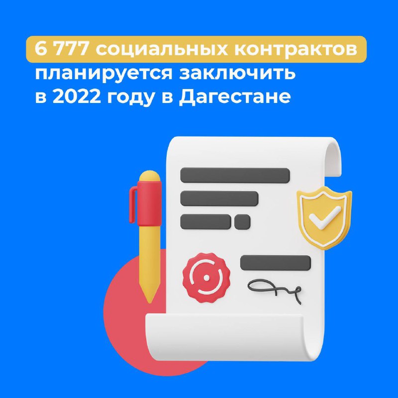 В 2021 году 7,5 тысяч семей Дагестана получили возможность воспользоваться социальным контрактом.