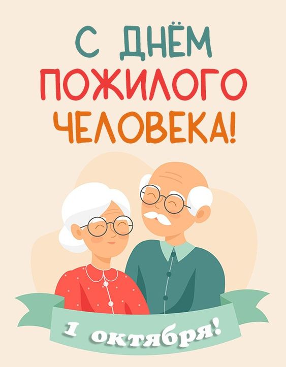 💥Уважаемые представители старшего поколения, коллектив Комплексного центра социального обслуживания населения Сергокалинского района сердечно поздравляет Вас с Международным днём пожилых людей!