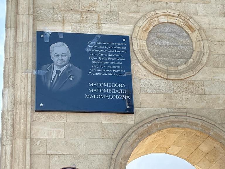 🔸Сегодня, в присутствии высокопоставленных гостей и жителей района, в торжественной обстановке состоялось открытие мемориальной доски в память о Магомедове Магомедали Магомедовиче, почетного Председателя Государственного Совета Республики Дагестан.