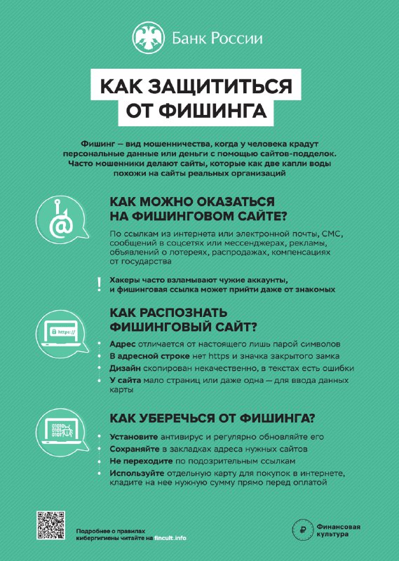 ⚠️Министерство труда и социальной защиты Российской Федерации совместно с Центральным Банком Российской Федерации проводит кампанию по повышению уровня финансовой киберграмотности населения