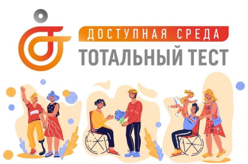 ⚠️1 декабря 2023 года, накануне Международного дня инвалидов, стартует Общероссийская акция Тотальный тест «Доступная среда», призванная привлечь внимание к правам и потребностям людей с инвалидностью.