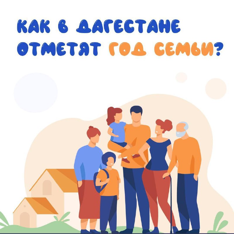 ❓ Как в Дагестане отметят Год семьи?