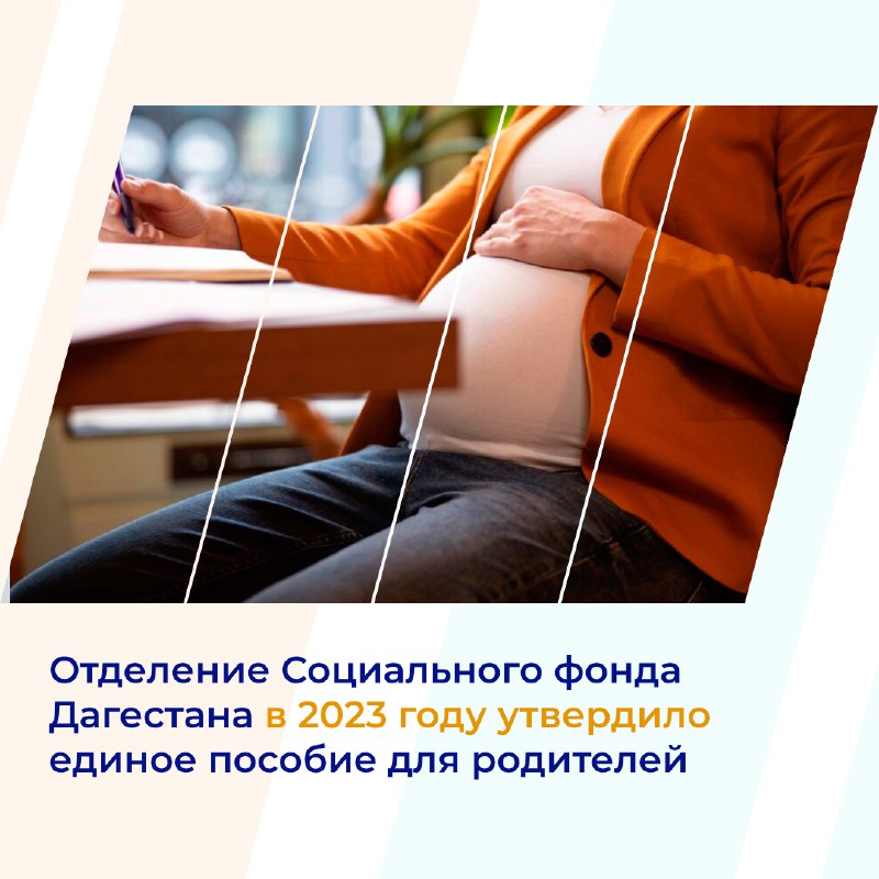 ⚡Отделение Социального фонда Дагестана в 2023 году утвердило единое пособие для родителей более чем 760 000 детей