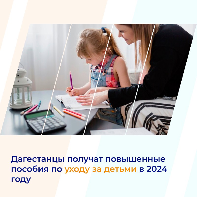 ⚡Дагестанцы получат повышенные пособия по уходу за детьми в 2024 году