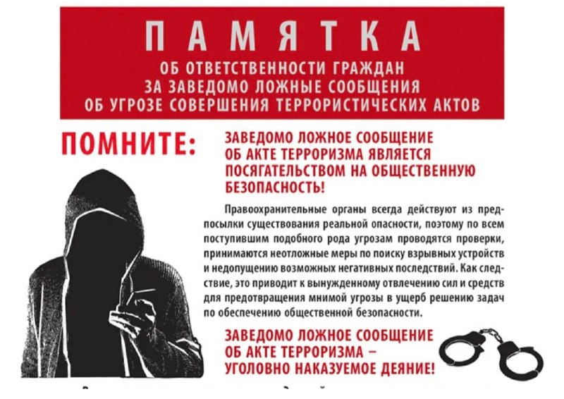 ⚠️💥Последствия и ответственность за ложное сообщение об акте терроризма:💥⚠️