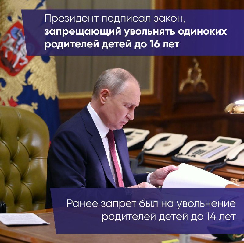 Президент России подписал закон, запрещающий увольнять родителей-одиночек детей до 16 лет.