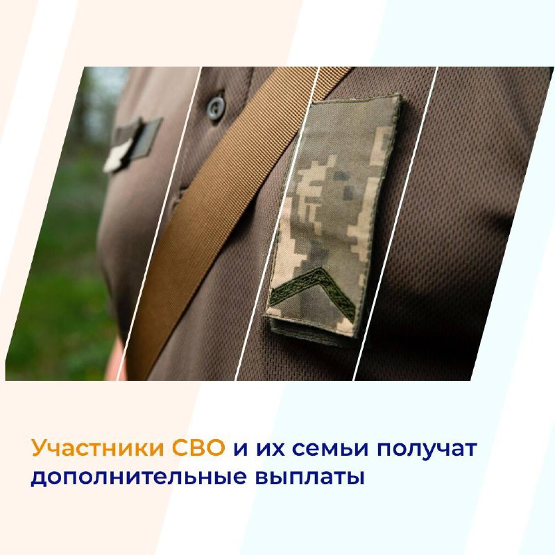 ⚡Участники СВО и их семьи получат дополнительные выплаты