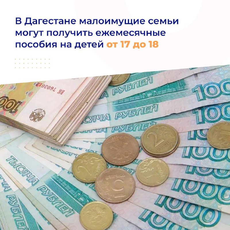 В Дагестане малоимущие семьи могут получить ежемесячные пособия на детей от 17 до 18 лет