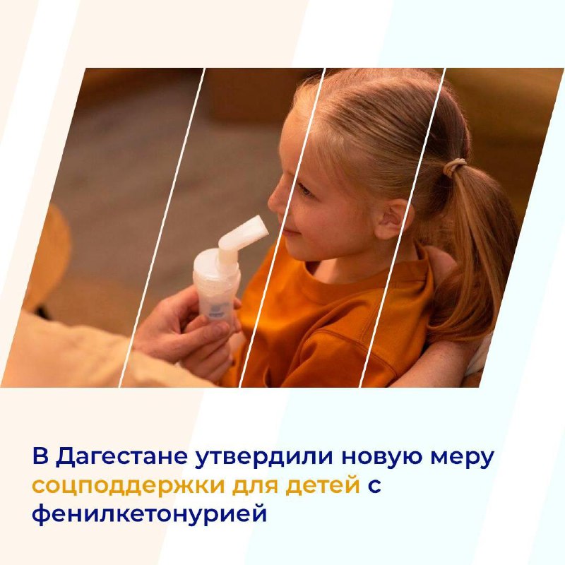 В Дагестане утвердили новую меру соцподдержки для детей с фенилкетонурией