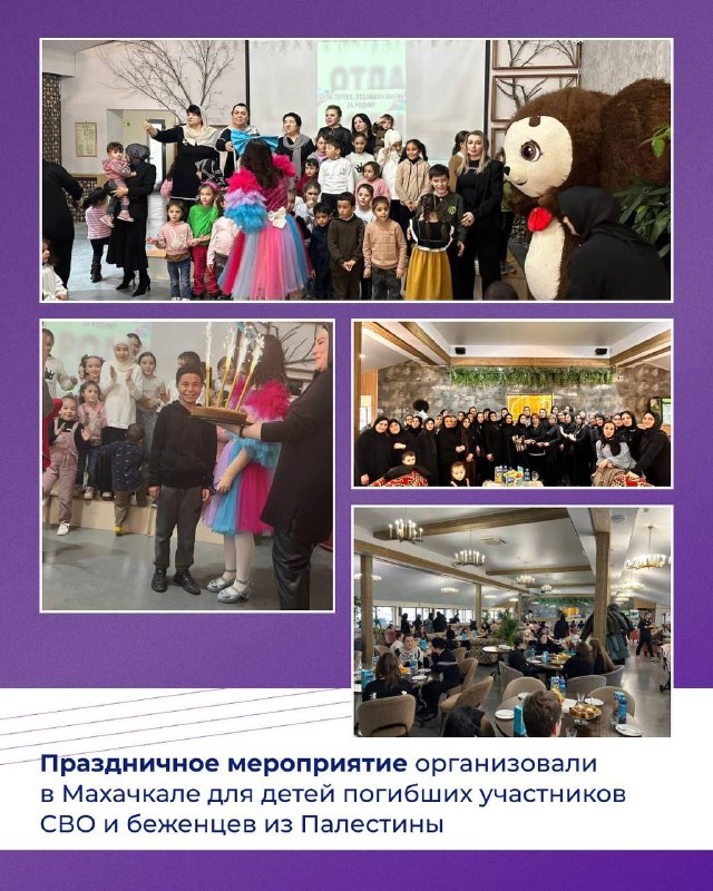 Праздничное мероприятие организовали в Махачкале для детей погибших участников СВО и беженцев из Палестины.