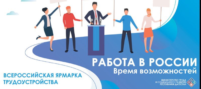 Объявлена Всероссийская ярмарка трудоустройства «Работа России. Время возможностей». Мероприятие пройдет в два этапа