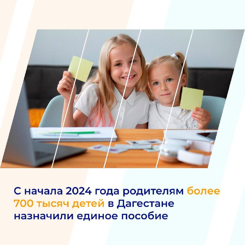 С начала 2024 года родителям более 700 тысяч детей в Дагестане назначили единое пособие
