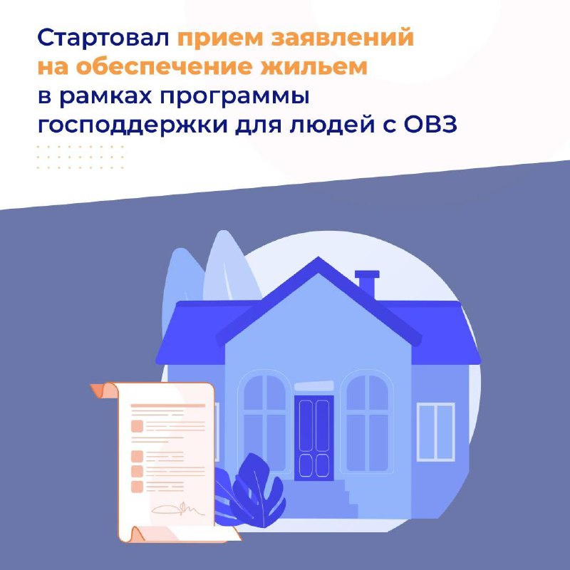 🏠❗️ Стартовал прием заявлений на обеспечение жильем в рамках программы государственной поддержки для людей с ограниченными физическими возможностями.