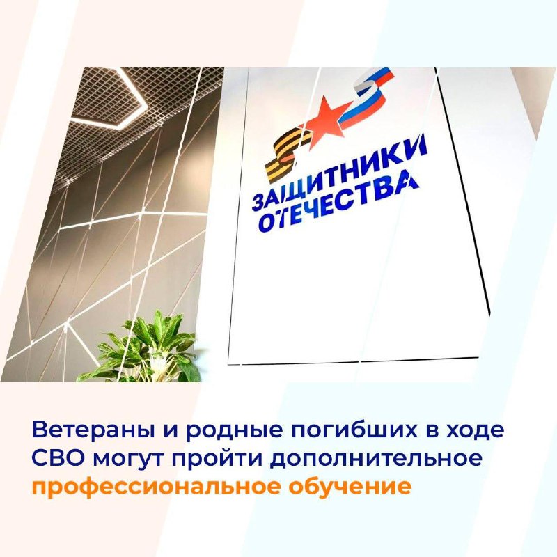 Ветераны и родные погибших в ходе СВО могут пройти дополнительное профессиональное обучение