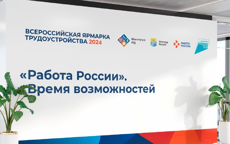 В Республике Дагестан наряду с другими регионами на 28 июня 2024 года запланировано проведение Федерального этапа Всероссийской ярмарки трудоустройства «Работа России. Время возможностей».