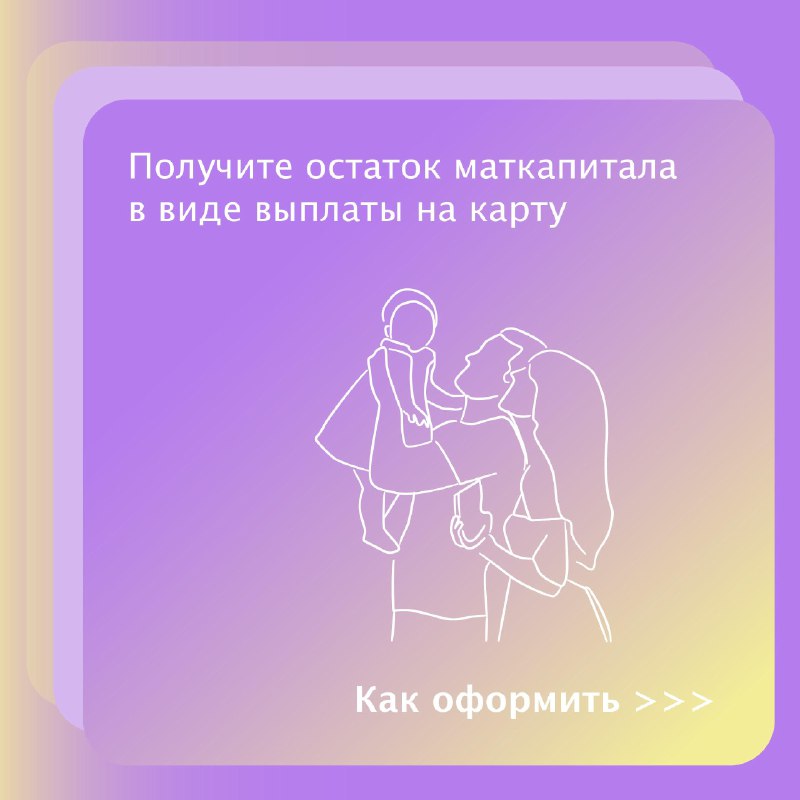 Россияне могут получить остаток маткапитала в виде выплаты на карту.