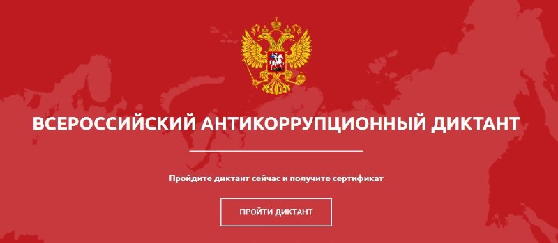 ⚠️Пройдет IV Всероссийский антикоррупционный диктант⚠️