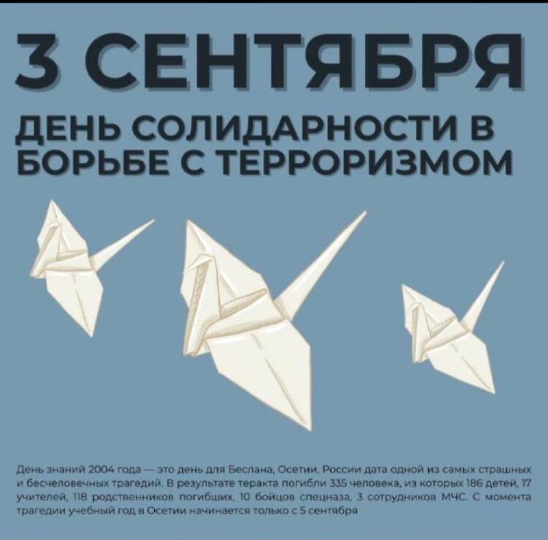 3 сентября в День солидарности с терроризмом и экстремизмом, с горечью вспоминаем жертв террористических актов, которые отдали жизнь в непримиримом противоборстве с глобальным злом.