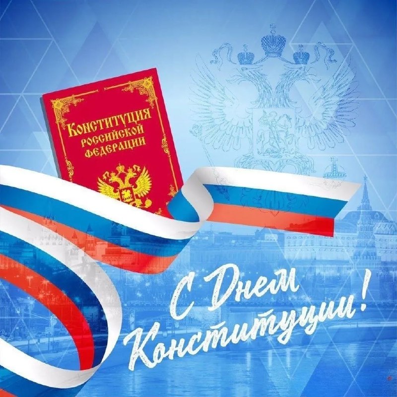 День Конституции Российской Федерации