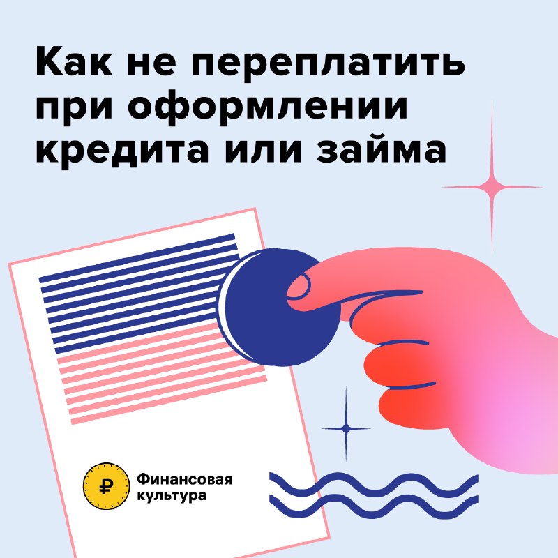 Как не переплатить при оформлении кредита‼️